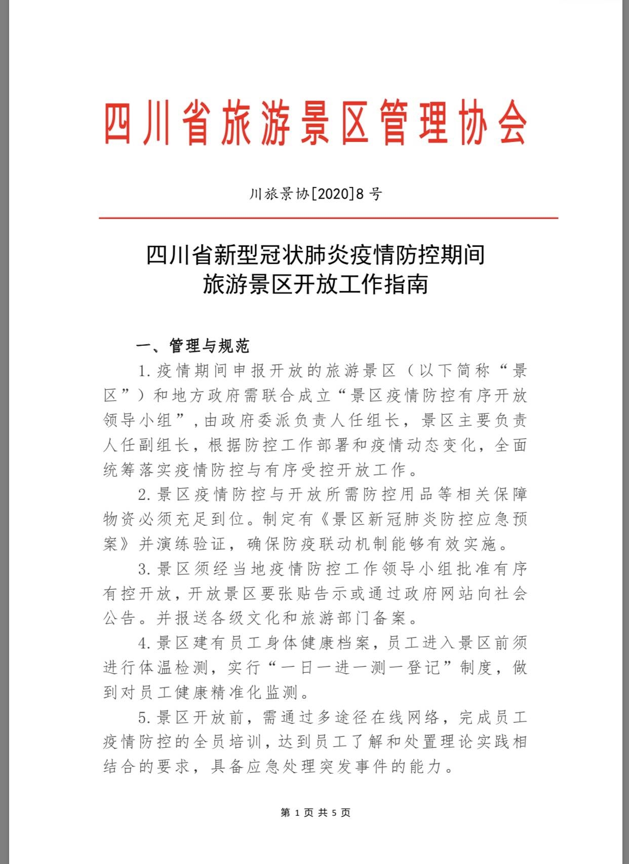 四川所有景區(qū)，疫情防控期間恢復(fù)開(kāi)放《指南》來(lái)了- 四川